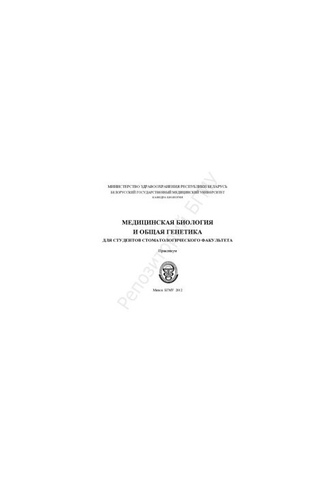 Медицинская биология и общая генетика для студентов стоматологического факультета
