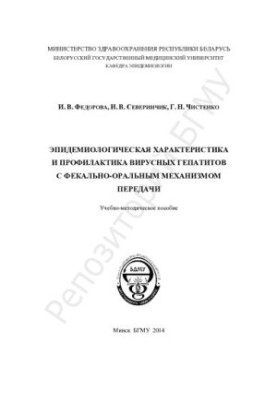 Епідеміологічна характеристика та профілактика вірусних гепатитів з фекально-оральним шляхом передачі