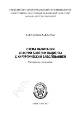 Scheme of writing a medical history of a patient with a surgical disease