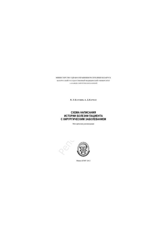 Scheme of writing a medical history of a patient with a surgical disease