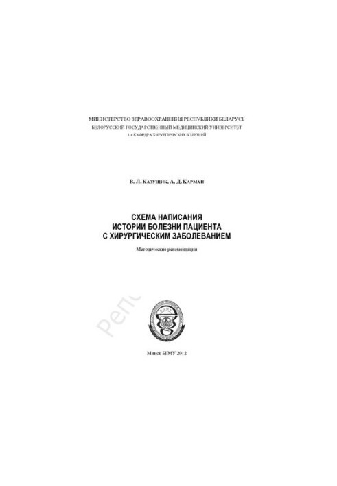 Scheme of writing a medical history of a patient with a surgical disease