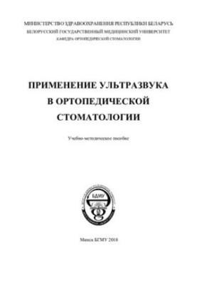 The use of ultrasound in orthopedic dentistry