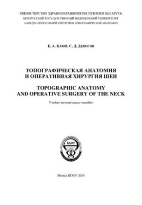 Топографическая анатомия и оперативная хирургия шеи
