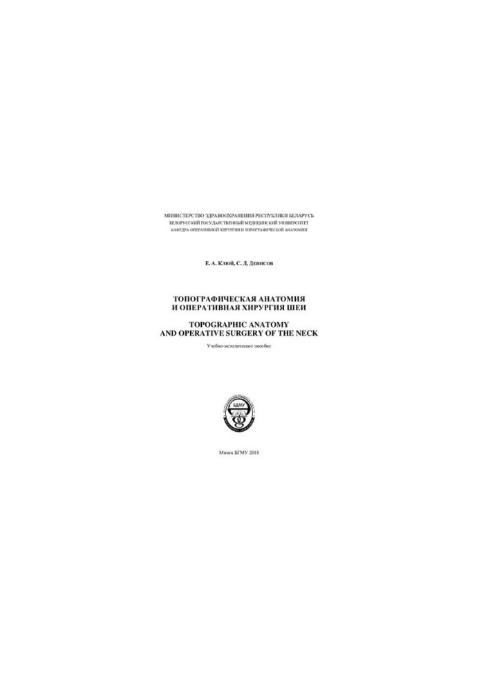 Топографическая анатомия и оперативная хирургия шеи