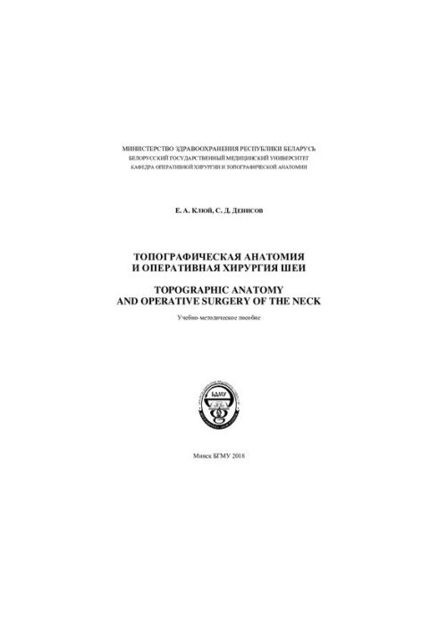 Топографическая анатомия и оперативная хирургия шеи