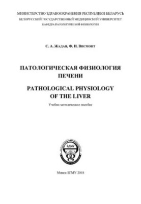 Pathological physiology of the liver