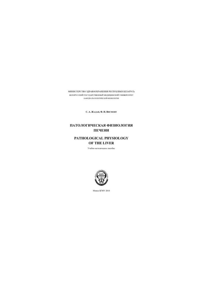 Pathological physiology of the liver