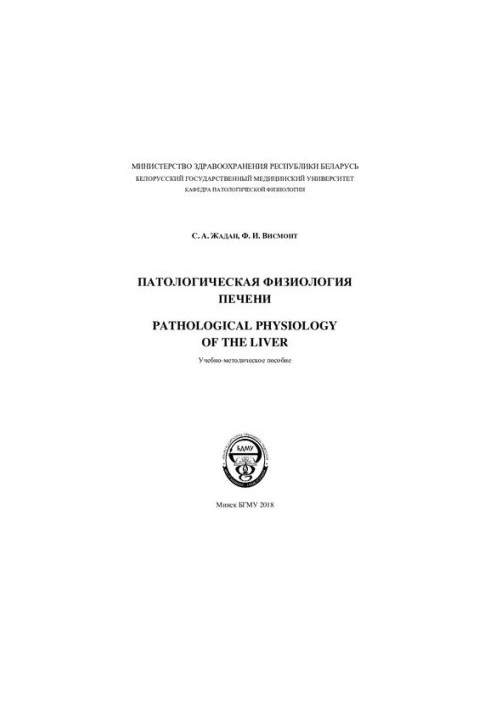 Pathological physiology of the liver