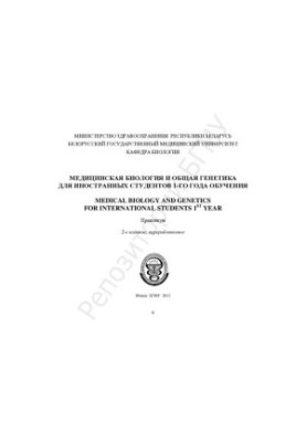 Медицинская биология и общая генетика для иностранных студентов 1-го года обучения