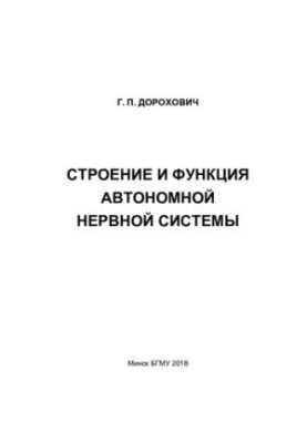 Строение и функция автономной нервной системы
