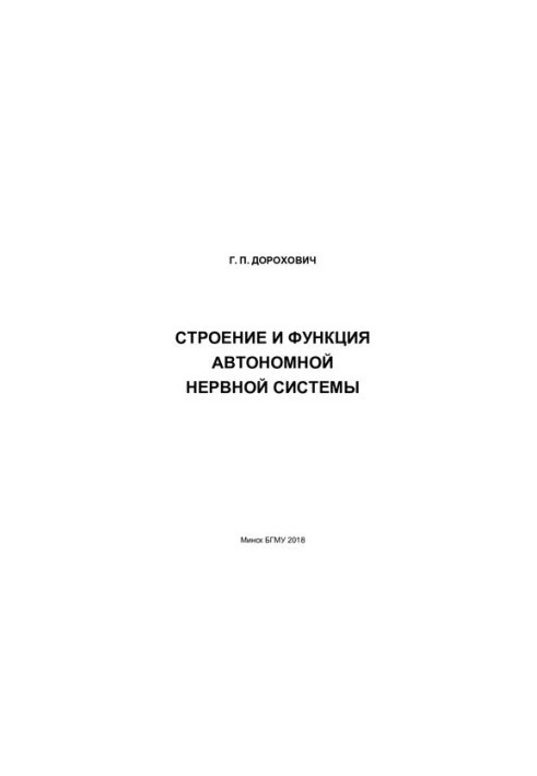 Строение и функция автономной нервной системы