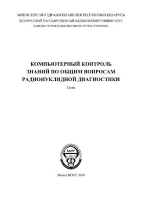 Комп'ютерний контроль знань з загальних питань радіонуклідної діагностики