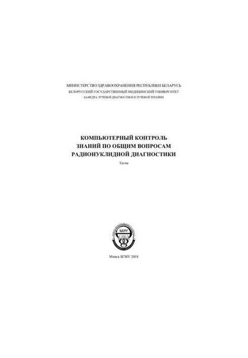 Комп'ютерний контроль знань з загальних питань радіонуклідної діагностики