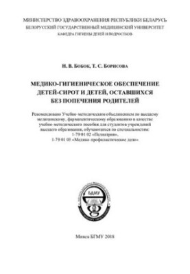 Медико-гігієнічне забезпечення дітей-сиріт та дітей, позбавлених батьківського піклування