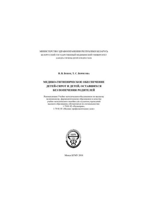 Медико-гігієнічне забезпечення дітей-сиріт та дітей, позбавлених батьківського піклування
