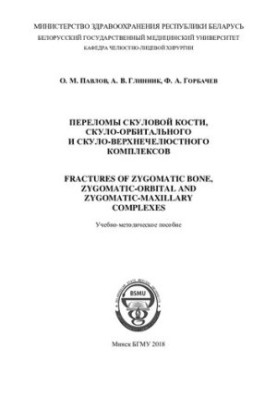 Переломы скуловой кости, скуло-орбитального и скуло-верхнечелюстного комплексов