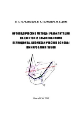 Orthopedic methods of rehabilitation of patients with periodontal diseases. Biomechanical bases of teeth splinting