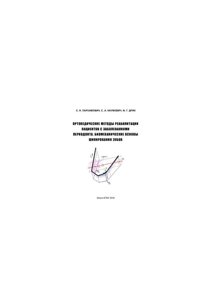Orthopedic methods of rehabilitation of patients with periodontal diseases. Biomechanical bases of teeth splinting