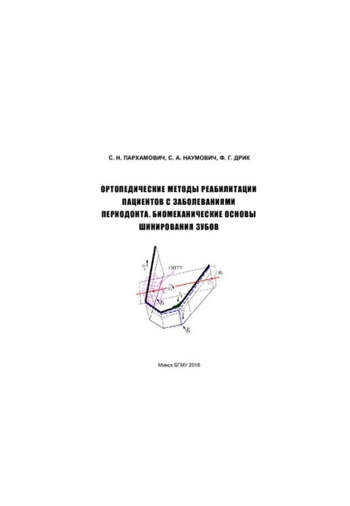 Orthopedic methods of rehabilitation of patients with periodontal diseases. Biomechanical bases of teeth splinting