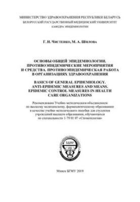 Основи загальної епідеміології. Протиепідемічні заходи та засоби. Протиепідемічна робота в закладах охорони здоров'я