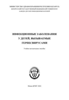 Infectious diseases in children caused by herpesviruses