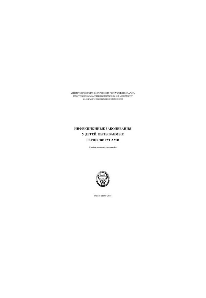 Infectious diseases in children caused by herpesviruses