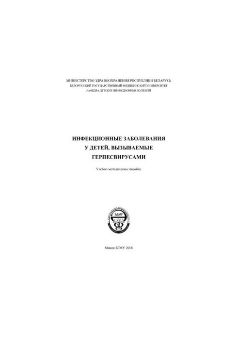 Infectious diseases in children caused by herpesviruses
