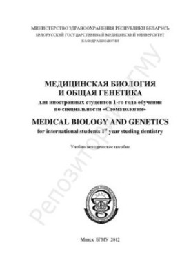 Medical biology and general genetics for foreign students of the 1st year of study in the specialty "Dentistry"