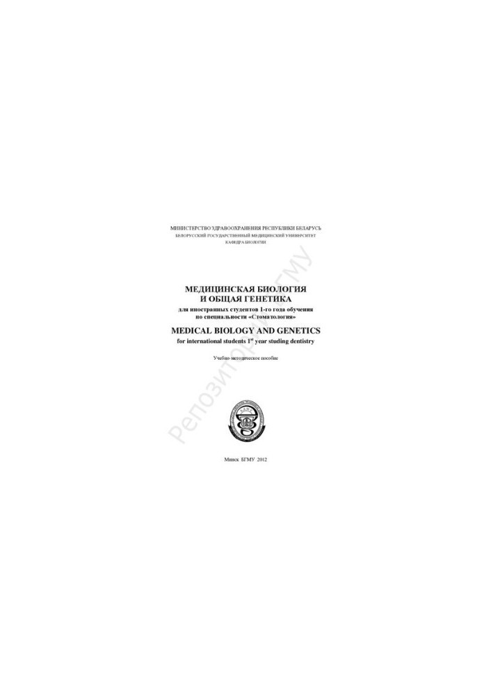 Medical biology and general genetics for foreign students of the 1st year of study in the specialty "Dentistry"