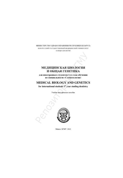 Medical biology and general genetics for foreign students of the 1st year of study in the specialty "Dentistry"