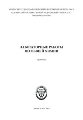 Лабораторні роботи з загальної хімії
