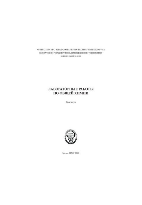 Лабораторні роботи з загальної хімії