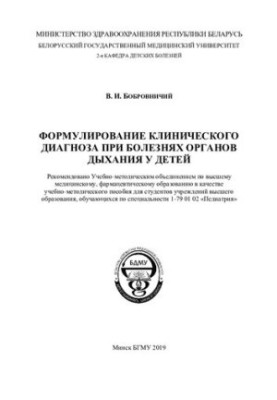 Формулювання клінічного діагнозу при захворюваннях органів дихання у дітей