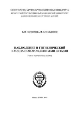 Наблюдение и гигиенический уход за новорожденными детьми