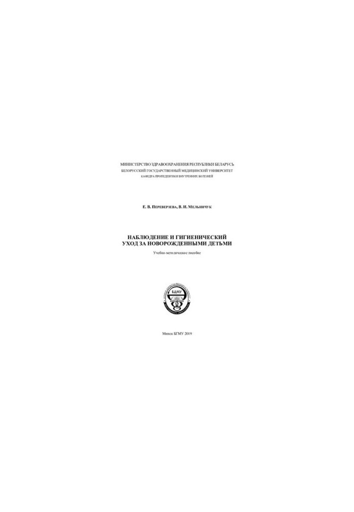 Наблюдение и гигиенический уход за новорожденными детьми