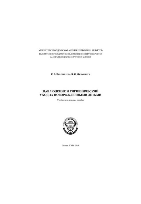 Наблюдение и гигиенический уход за новорожденными детьми