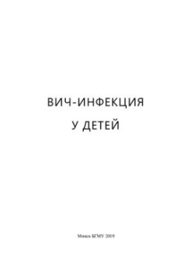 ВІЛ-інфекція у дітей