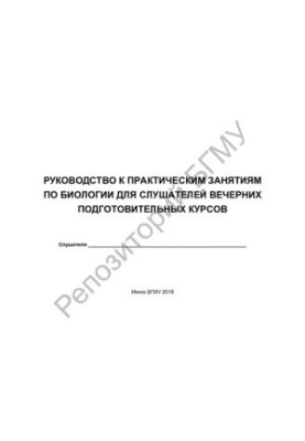 Руководство к практическим занятиям по биологии для слушателей вечерних подготовительных курсов