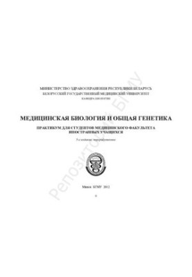 Медицинская биология и общая генетика