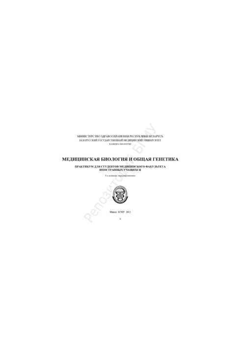 Медицинская биология и общая генетика