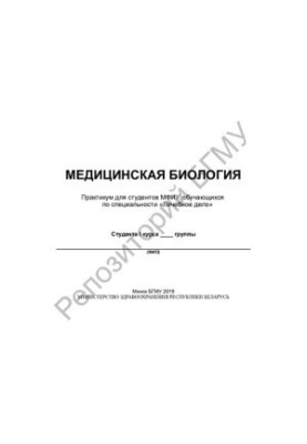 Медична біологія