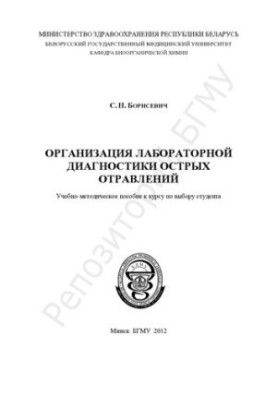 Організація лабораторної діагностики гострих отруєнь