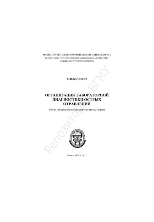 Організація лабораторної діагностики гострих отруєнь