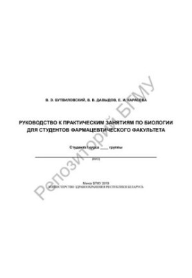 Посібник до практичних занять з біології для студентів фармацевтичного факультету