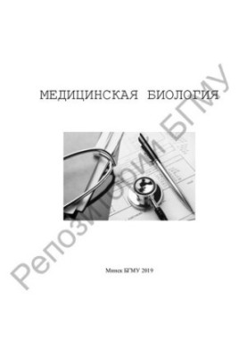 Медична біологія
