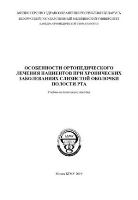 Особливості ортопедичного лікування пацієнтів з хронічними захворюваннями слизової оболонки ротової порожнини