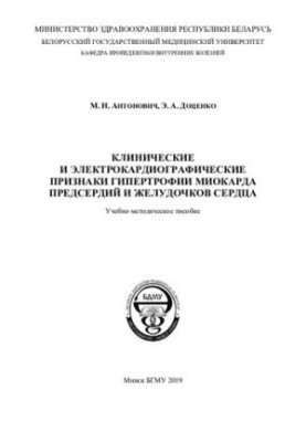 Clinical and electrocardiographic signs of myocardial hypertrophy of the atria and ventricles of the heart
