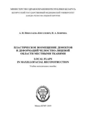 Plastic compensation of defects and deformations of the maxillofacial area by local tissues