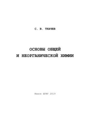 Основи загальної та неорганічної хімії
