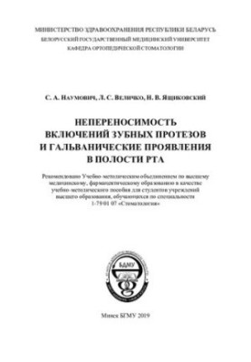 Непереносимість зубних протезів і гальванічні прояви в ротовій порожнині